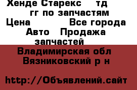 Хенде Старекс2,5 тд 1998-2000гг по запчастям › Цена ­ 1 000 - Все города Авто » Продажа запчастей   . Владимирская обл.,Вязниковский р-н